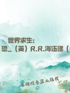 詭異世界求生：處處驚恐